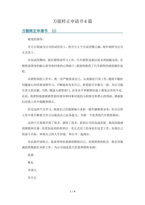 万能转正申请书6篇