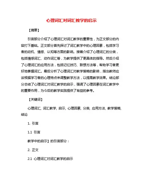 心理词汇对词汇教学的启示