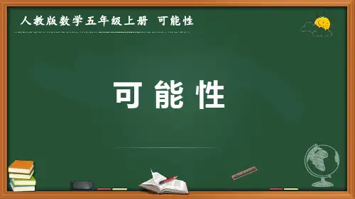 最新人教版数学五年级上册《可能性》优质课件