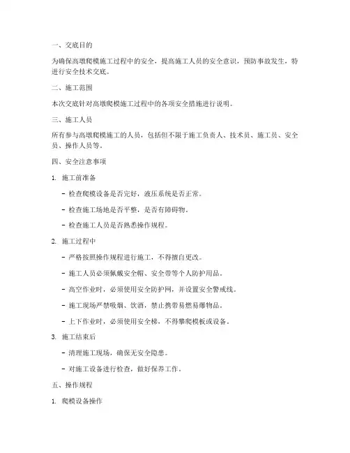 高墩爬模施工安全技术交底模板