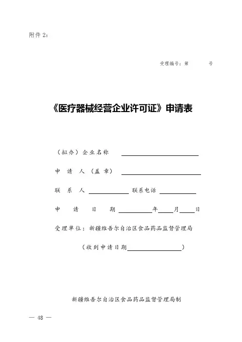 《医疗器械经营企业许可证》申请表