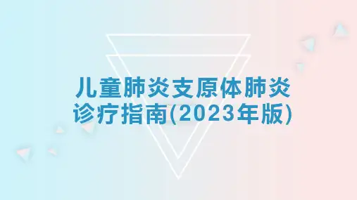 (2023年版儿童肺炎支原体肺炎诊疗指南)解读