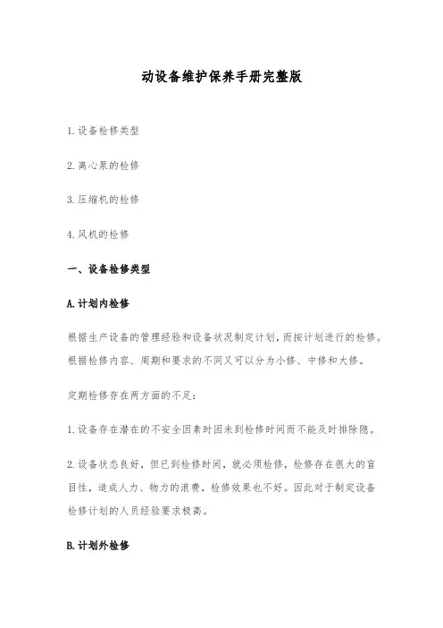 动设备维护保养手册完整版