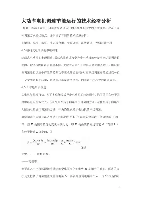 大功率电机调速节能运行的技术经济分析