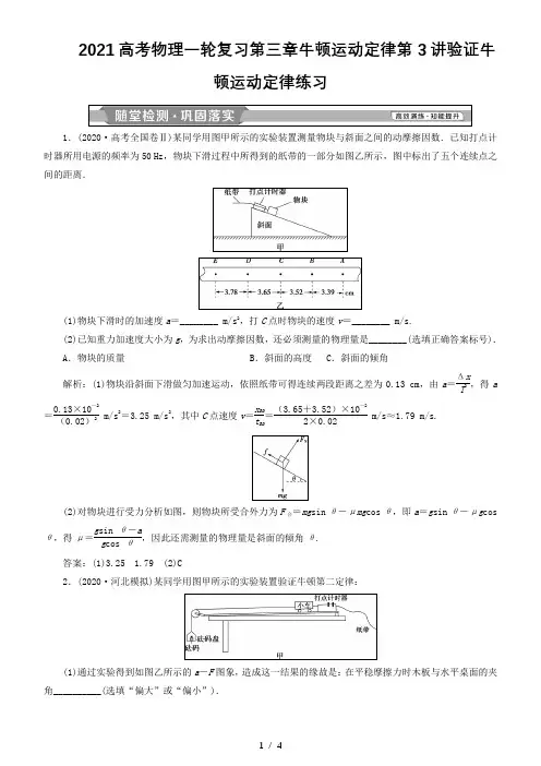 2021高考物理一轮复习第三章牛顿运动定律第3讲验证牛顿运动定律练习