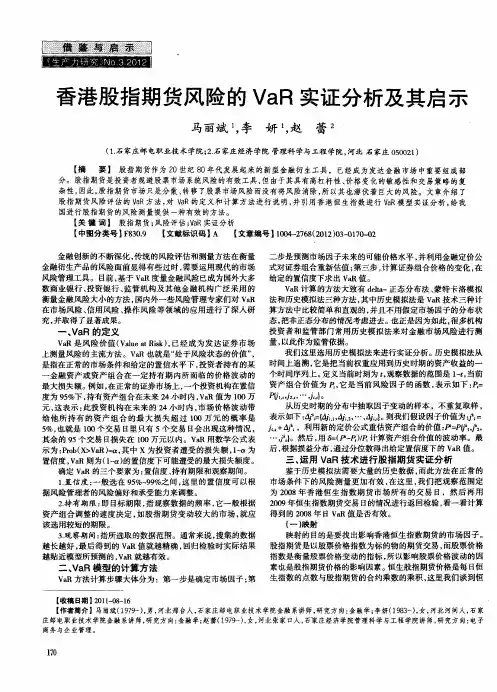 香港股指期货风险的VaR实证分析及其启示