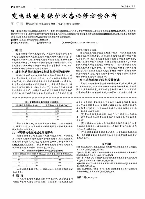 变电站继电保护状态检修方案分析