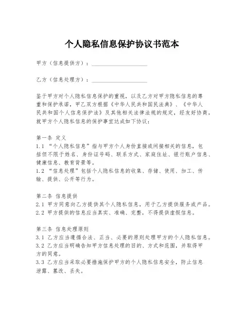 个人隐私信息保护协议书范本