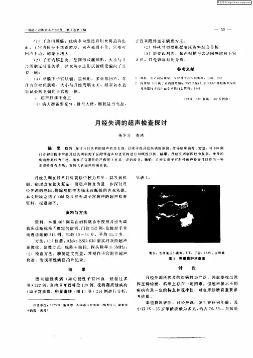 月经失调的超声检查探讨