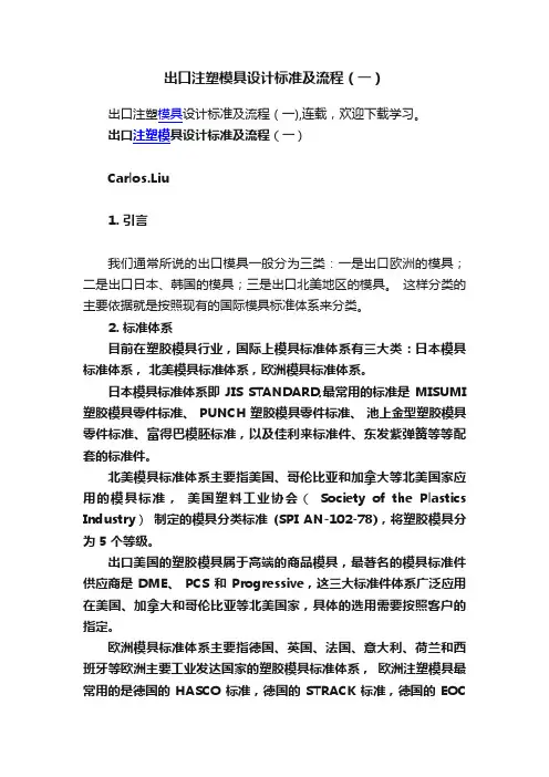 出口注塑模具设计标准及流程（一）