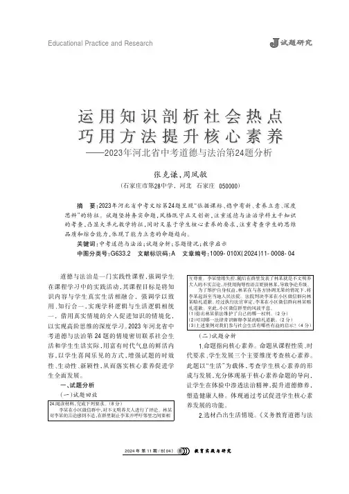 运用知识剖析社会热点_巧用方法提升核心素养——2023年河北省中考道德与法治第24题分析