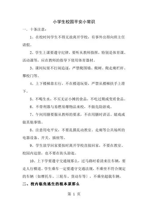 小学生安全教育主要内容