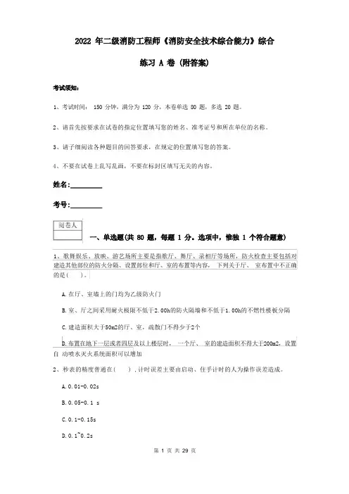 2022年二级消防工程师《消防安全技术综合能力》综合练习A卷 (附答案)