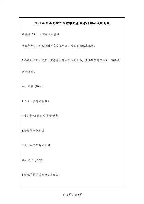 2023年中山大学外国哲学史基础考研初试试题真题