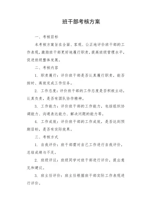 班干部考核方案