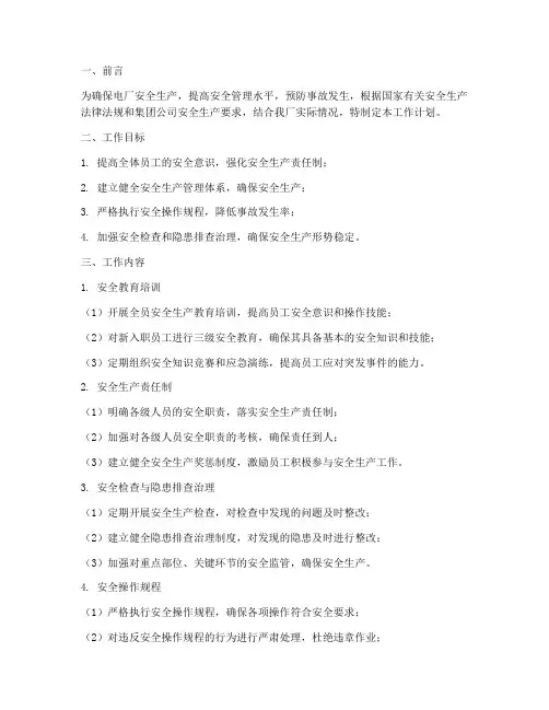 电厂安全监督工作计划