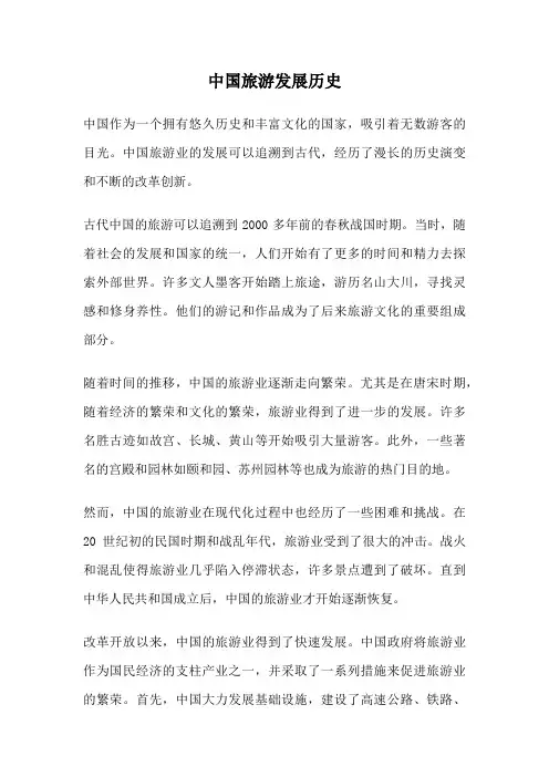 中国旅游发展历史