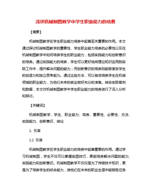 浅谈机械制图教学中学生职业能力的培养