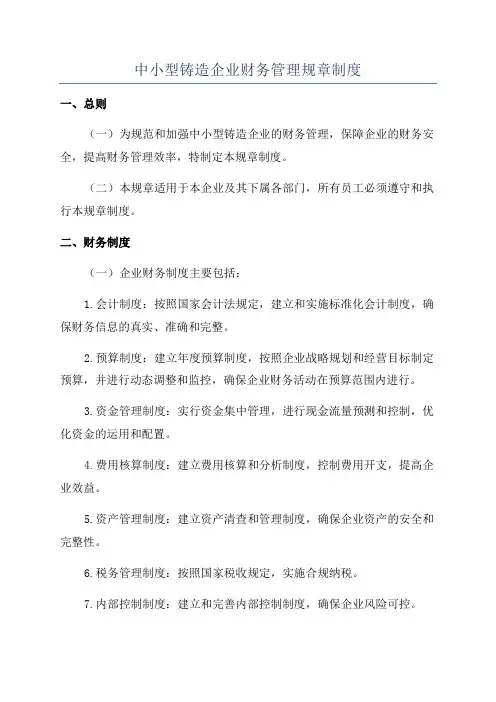 中小型铸造企业财务管理规章制度
