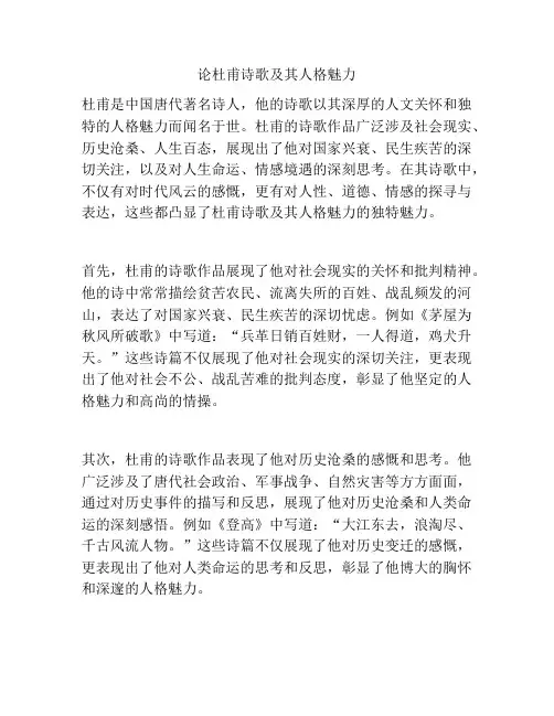 论杜甫诗歌及其人格魅力
