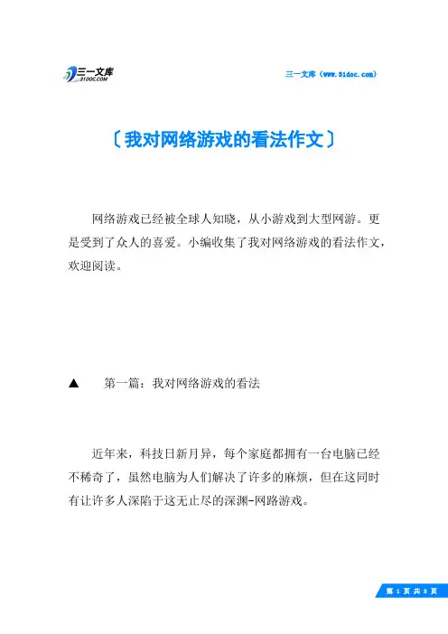 我对网络游戏的看法作文