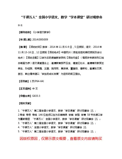 “千课万人”全国小学语文、数学“学本课堂”研讨观摩会