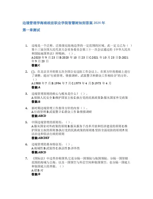 边境管理学智慧树知到答案2024年海南政法职业学院