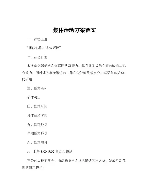 集体活动方案范文