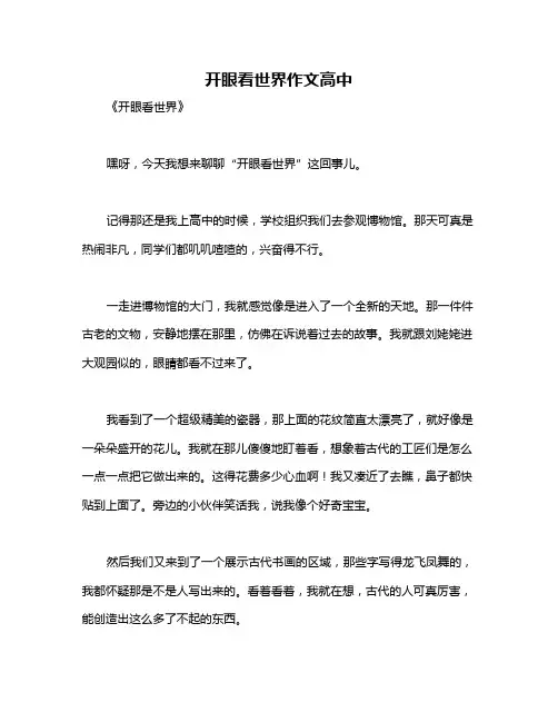 开眼看世界作文高中