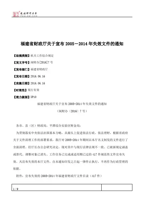 福建省财政厅关于宣布2005―2014年失效文件的通知