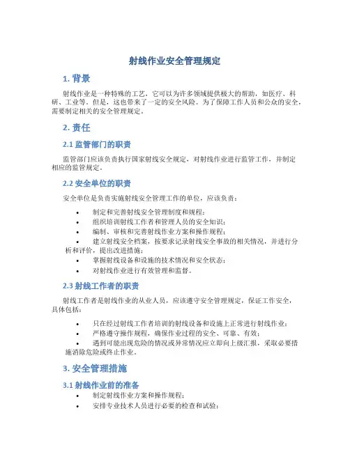 射线作业安全管理规定