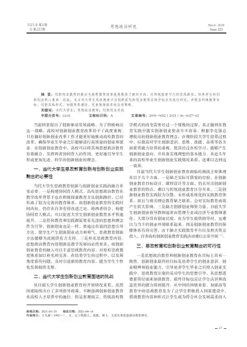 当代大学生思想政治教育方法创新在大学生创新创业实践中的应用探究