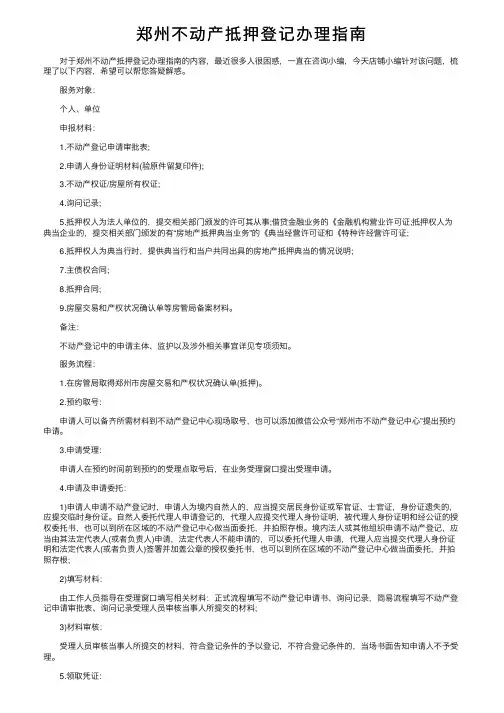 郑州不动产抵押登记办理指南