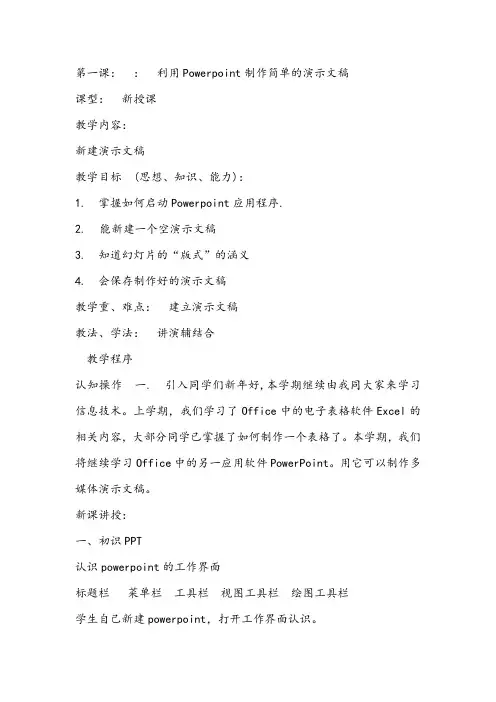 初中信息技术_认识PowerPoint窗口教学设计学情分析教材分析课后反思
