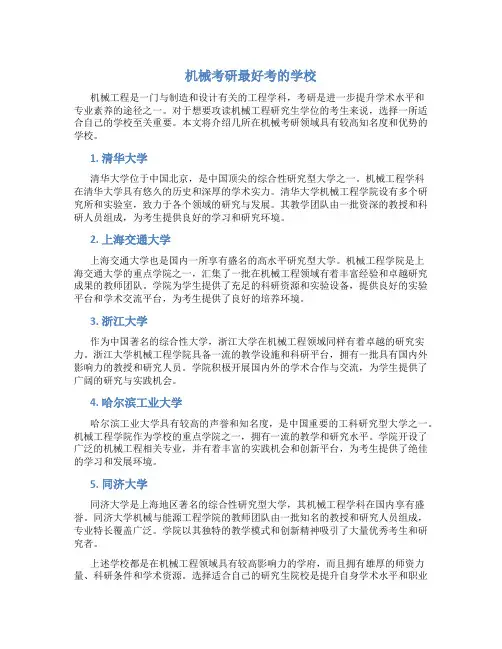 机械考研最好考的学校