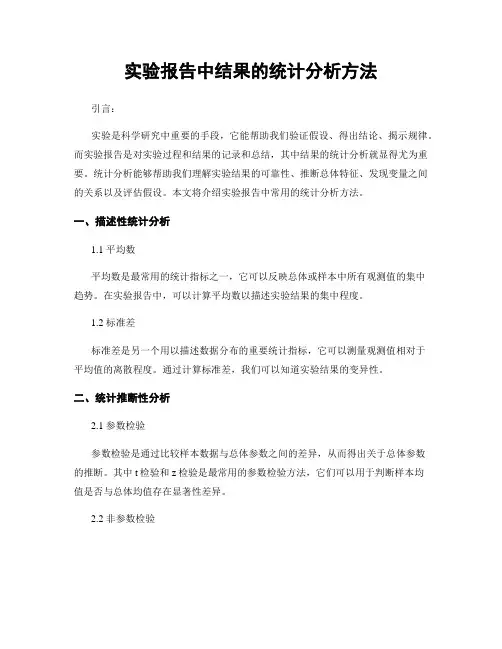 实验报告中结果的统计分析方法
