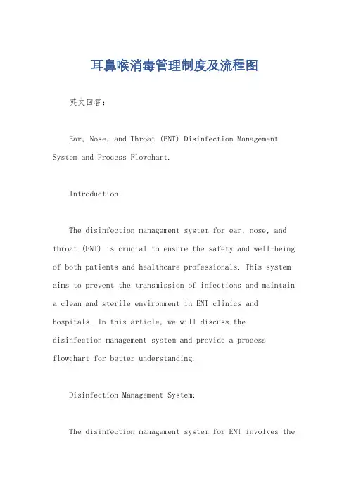 耳鼻喉消毒管理制度及流程图