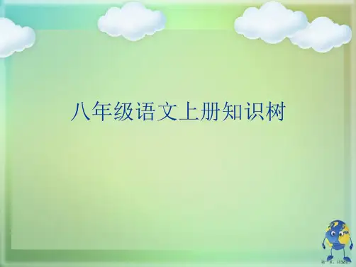 八年级语文上册知识树