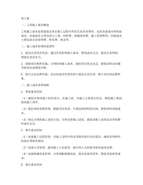建筑企业工程施工成本(3篇)
