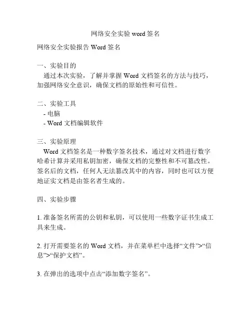 网络安全实验word签名