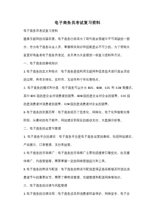电子商务员考试复习资料