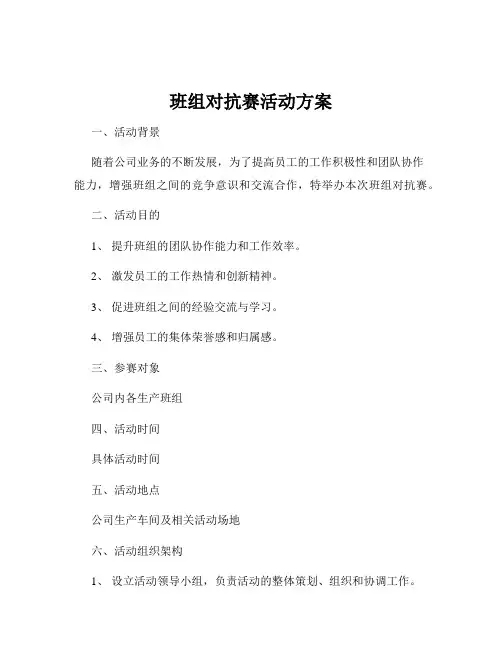 班组对抗赛活动方案
