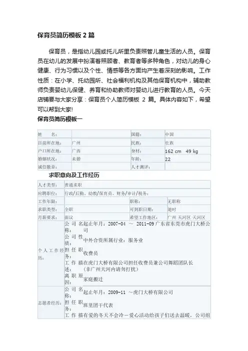 保育员简历模板2篇