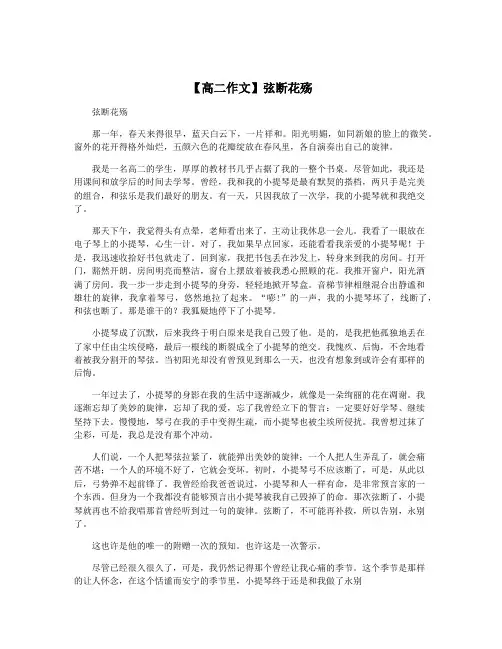 【高二作文】弦断花殇