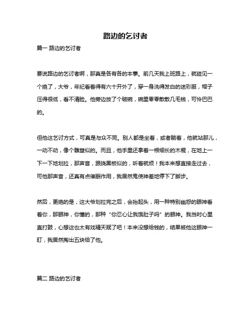 作文《路边的乞讨者》