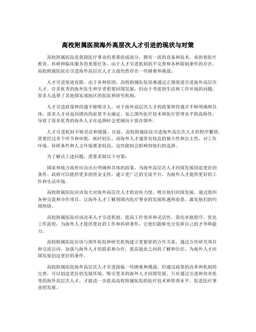 高校附属医院海外高层次人才引进的现状与对策