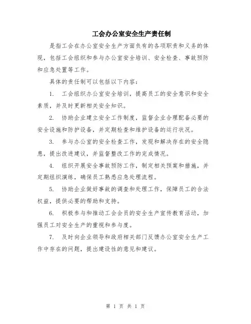 工会办公室安全生产责任制