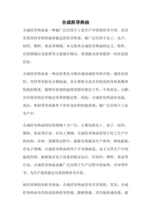 合成烃导热油