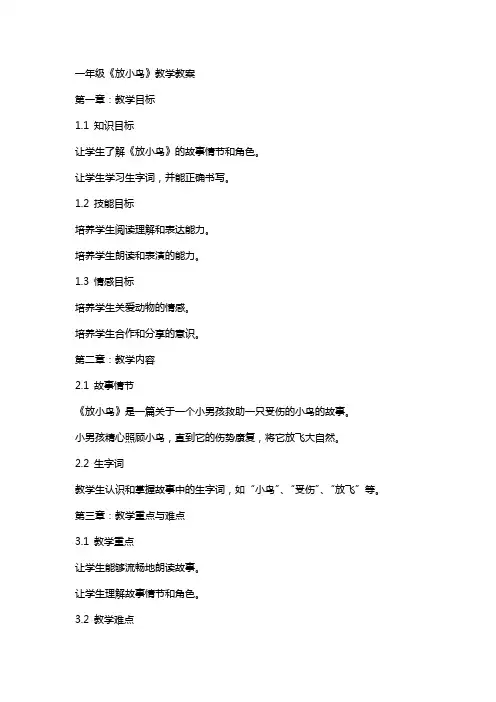 一年级《放小鸟》教学教案