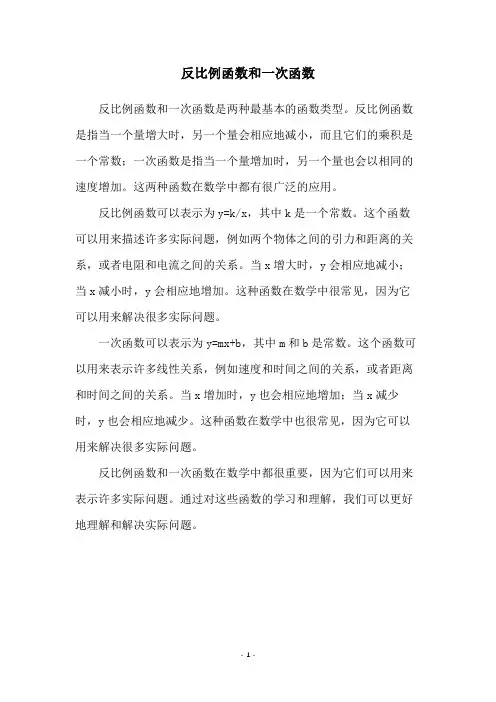 反比例函数和一次函数
